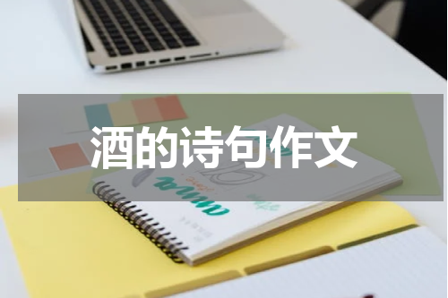 酒的诗句作文