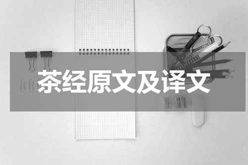 茶经原文及译文