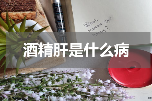 酒精肝是什么病
