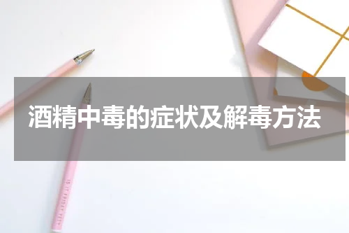 酒精中毒的症状及解毒方法