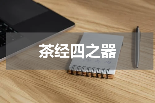 茶经四之器