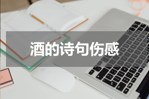 酒的诗句伤感