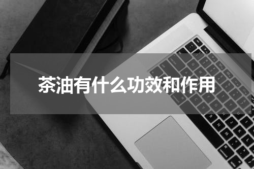 茶油有什么功效和作用