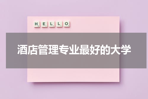酒店管理专业最好的大学