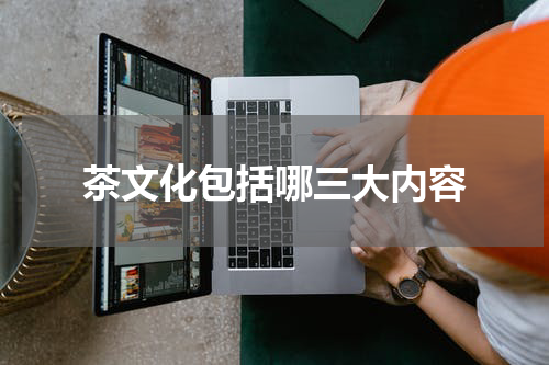 茶文化包括哪三大内容