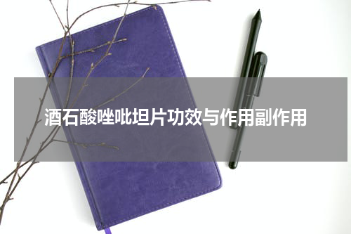 酒石酸唑吡坦片功效与作用副作用