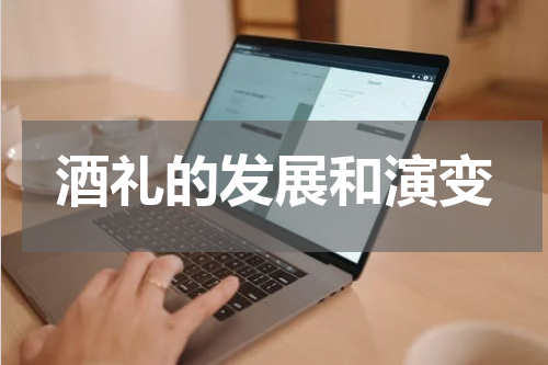 酒礼的发展和演变