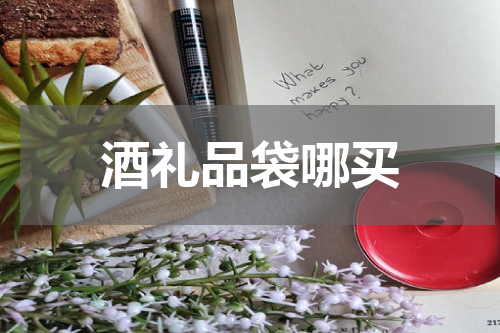 酒礼品袋哪买