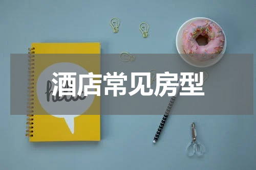 酒店常见房型