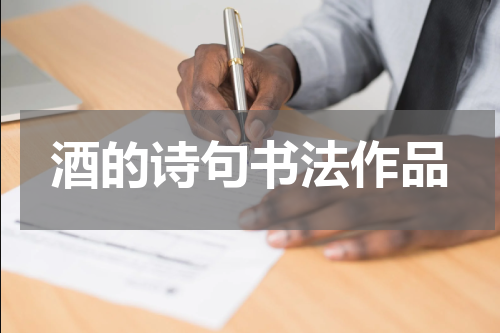 酒的诗句书法作品