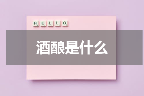 酒酿是什么