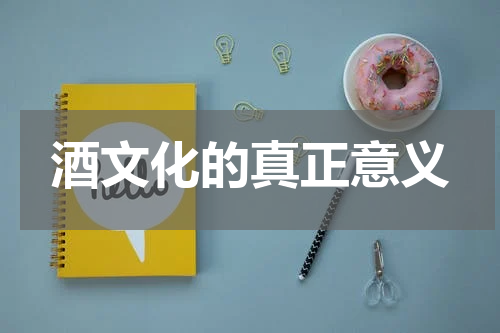 酒文化的真正意义
