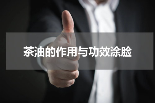 茶油的作用与功效涂脸