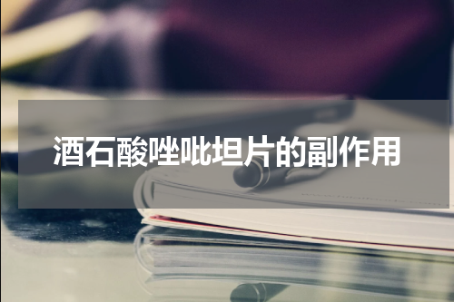 酒石酸唑吡坦片的副作用