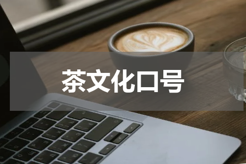 茶文化口号