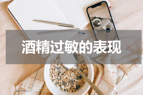 酒精过敏的表现