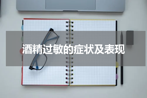 酒精过敏的症状及表现