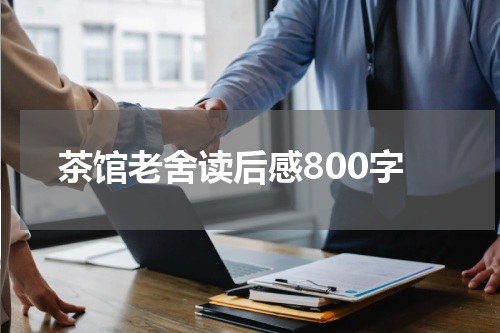 茶馆老舍读后感800字
