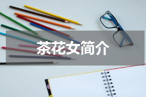 茶花女简介
