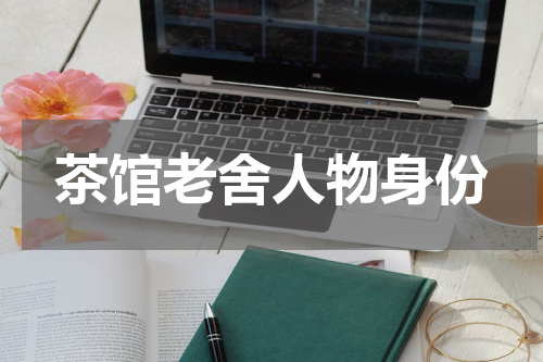 茶馆老舍人物身份