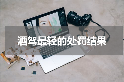 酒驾最轻的处罚结果