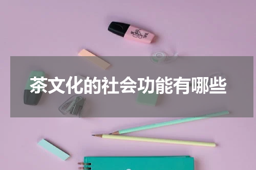 茶文化的社会功能有哪些