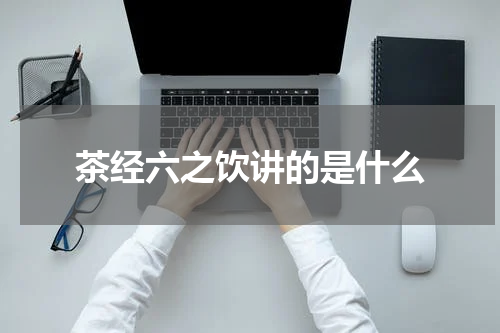 茶经六之饮讲的是什么