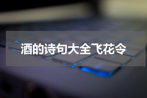 酒的诗句大全飞花令