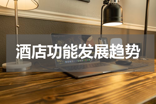 酒店功能发展趋势