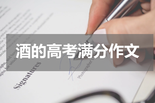酒的高考满分作文