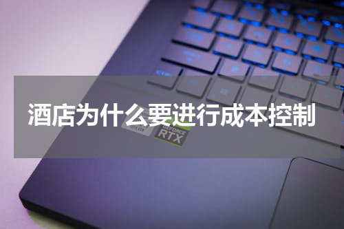酒店为什么要进行成本控制