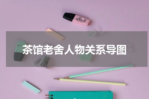 茶馆老舍人物关系导图