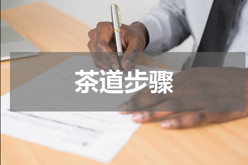 茶道步骤