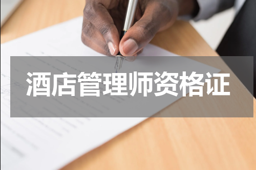 酒店管理师资格证
