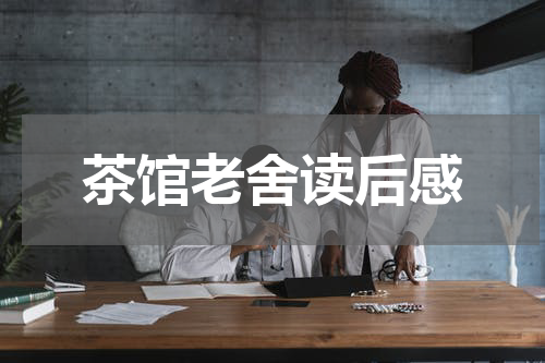 茶馆老舍读后感