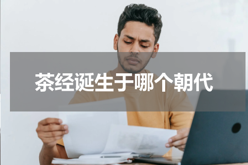 茶经诞生于哪个朝代