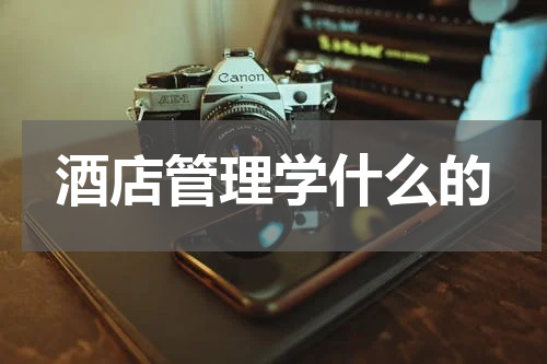 酒店管理学什么的