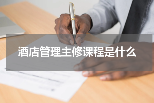 酒店管理主修课程是什么