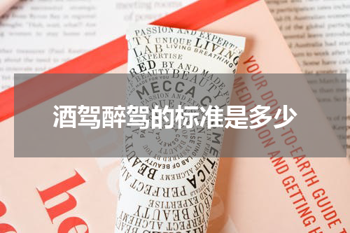 酒驾醉驾的标准是多少