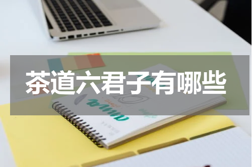 茶道六君子有哪些