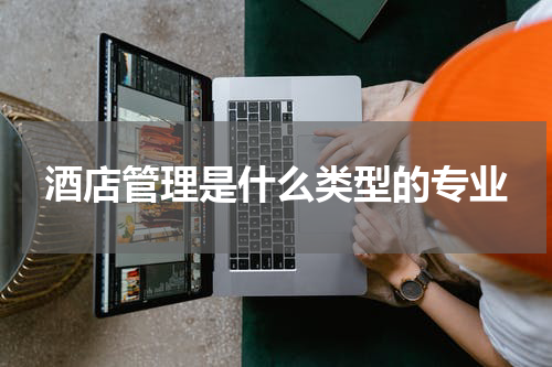 酒店管理是什么类型的专业
