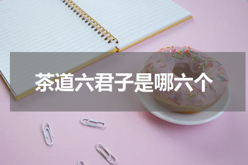 茶道六君子是哪六个