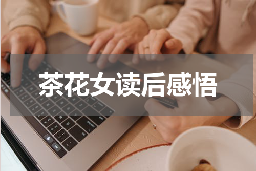 茶花女读后感悟