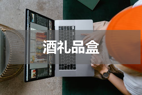 酒礼品盒
