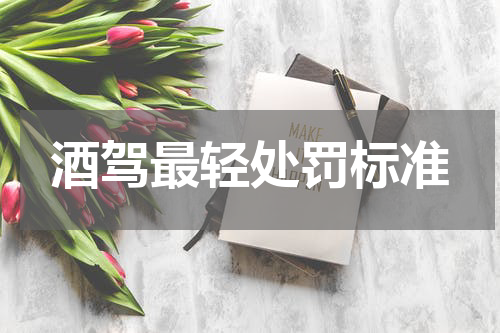 酒驾最轻处罚标准