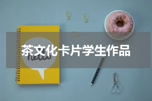 茶文化卡片学生作品