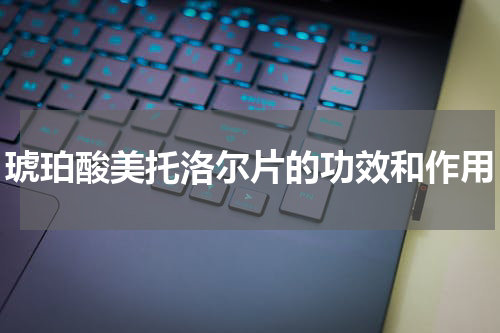 琥珀酸美托洛尔片的功效和作用