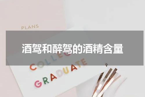 酒驾和醉驾的酒精含量