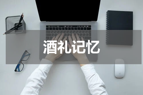酒礼记忆