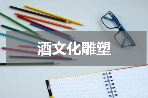 酒文化雕塑